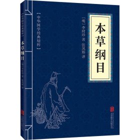 中华国学经典精粹：本草纲目