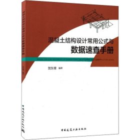 混凝土结构设计常用公式与数据速查手册