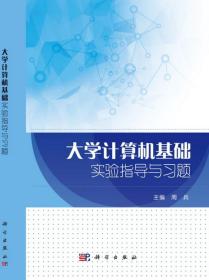 大学计算机基础 周兵 科学出版社9787030688743