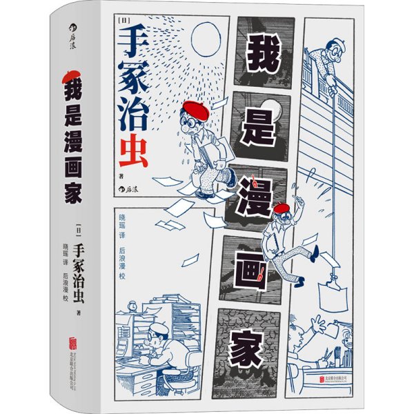 我是漫画家 “日本漫画之父”手冢治虫亲笔自传 一百余幅大师珍贵原稿+手冢年表全收录