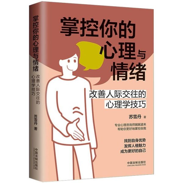 掌控你的心理与情绪：改善人际交往的心理学技巧（三余心理学应用系列·心理学阶梯）