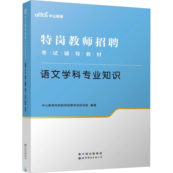 中公教育2022特岗教师招聘考试教材：语文学科知识