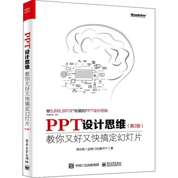 PPT设计思维：教你又好又快搞定幻灯片（第2版）（全彩印刷）(博文视点出品)