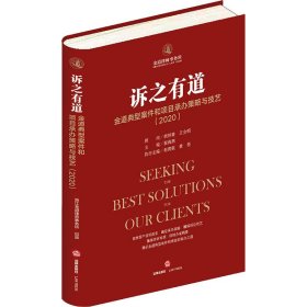 诉之有道：金道典型案件和项目承办策略与技艺（2020）