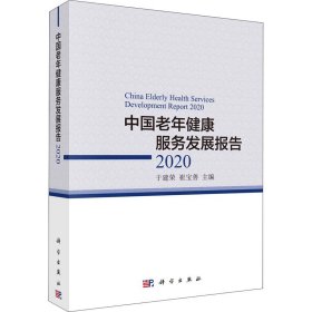 中国老年健康服务发展报告2020