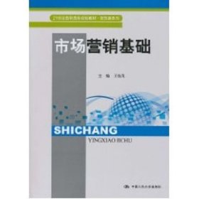 市场营销基础（21世纪高职高专规划教材·商贸类系列）