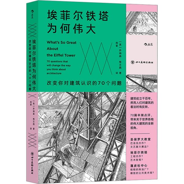 埃菲尔铁塔为何伟大 : 改变你对建筑认识的70个问题