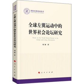 全球左翼运动中的世界社会论坛研究