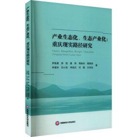 产业生态化、生态产业化：重庆现实路径研究