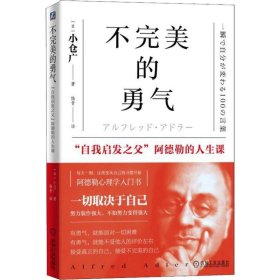 不完美的勇气 "自我启发之父"阿德勒的人生课