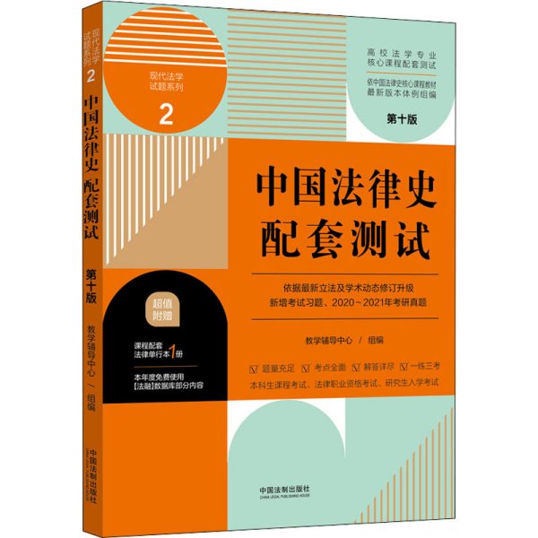 中国法律史配套测试：高校法学专业核心课程配套测试（第十版）