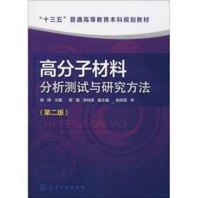 高分子材料分析测试与研究方法