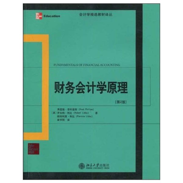 会计学精选教材译丛·财务会计学原理（第2版）