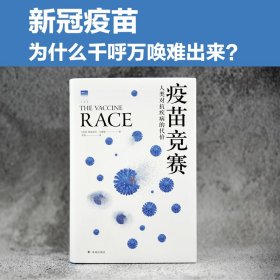 疫苗竞赛：人类对抗疾病的代价（比尔·盖茨年度推荐！解答疫苗困惑。医学新闻报道的典范之作！《科学》《自然》期刊权威推荐）