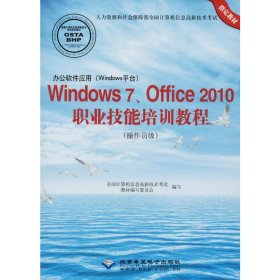 办公软件应用(Windows平台)Windows 7、Office 2010职业技术培训教程(操作员级)(1CD)