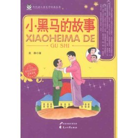 小黑马的故事——代代读儿童文学经典丛书（彩色绘图版）