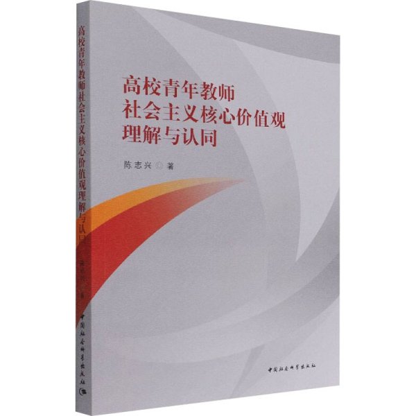 高校青年教师社会主义核心价值观理解与认同