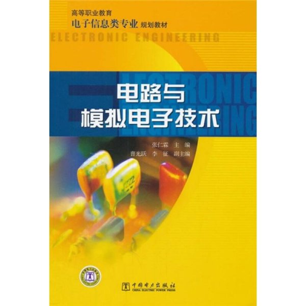 高等职业教育电子信息类专业规划教材 电路与模拟电子技术