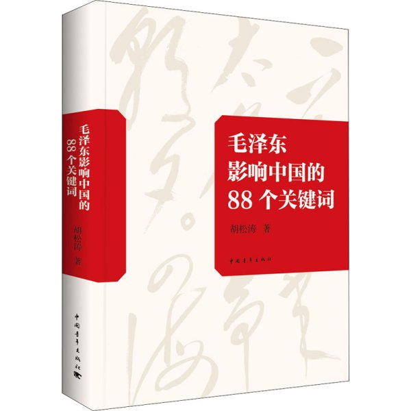 毛泽东影响中国的88个关键词