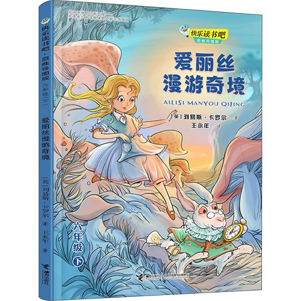 快乐读书吧：爱丽丝漫游奇境 思维导图版（六年级下）