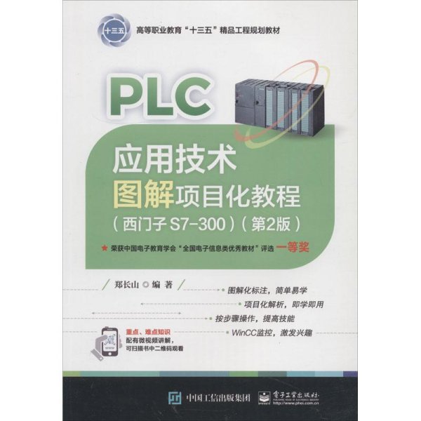 PLC应用技术图解项目化教程（西门子S7-300）（第2版）