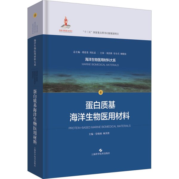 蛋白质基海洋生物医用材料