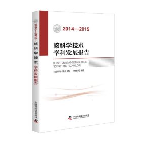 核科学技术学科发展报告（2014-2015）