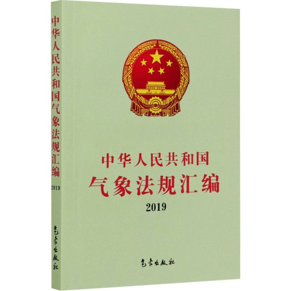 中华人民共和国气象法规汇编2019