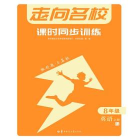 走向名校 课时同步训练 八年级8年级英语 上册 RJ人教版