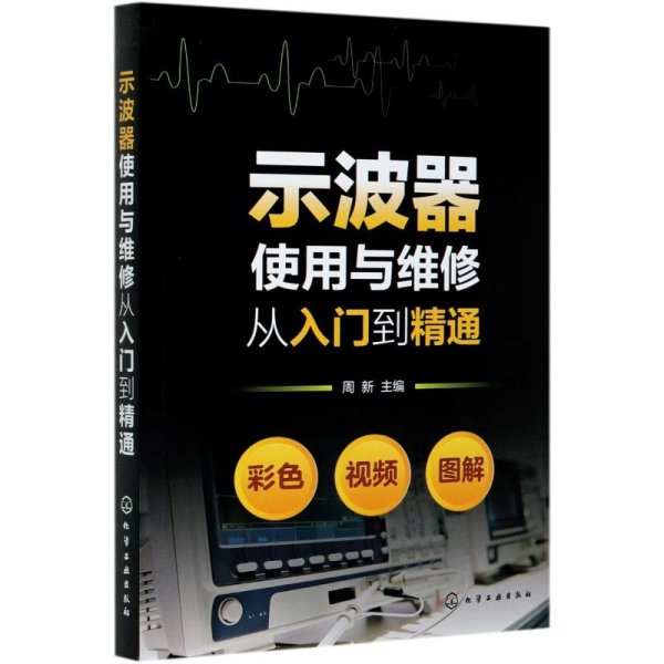 示波器使用与维修从入门到精通