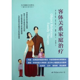 客体关系家庭治疗：Object Relations Family Therapy