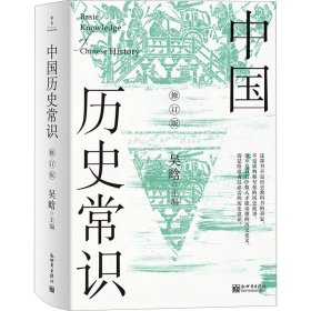 中国历史常识：全2册（修订版）（无删减版，新增21篇文字，28页彩色插图）