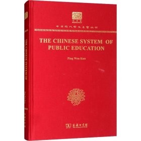 The Chinese System of Public Education（120年纪念版）