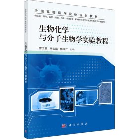 生物化学与分子生物学实验教程