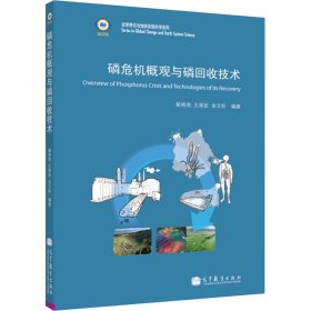 全球变化与地球系统科学系列：磷危机概观与磷回收技术