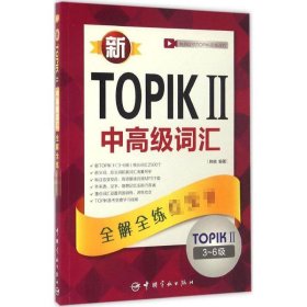 新TOPIKⅡ中高级词汇：全解全练红宝书 