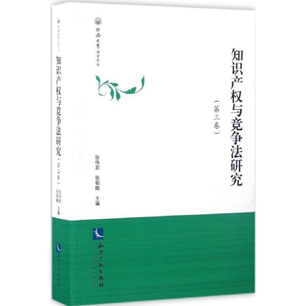 知识产权与竞争法研究（第三卷）