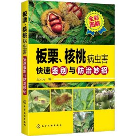 板栗、核桃病虫害快速鉴别与防治妙招