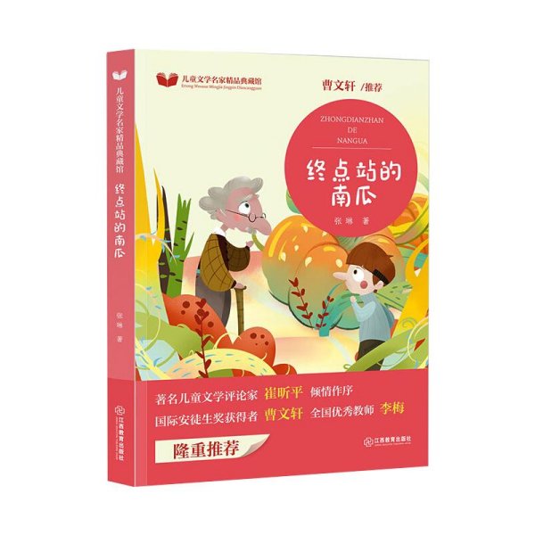 芝麻熊童书馆：终点站的南瓜