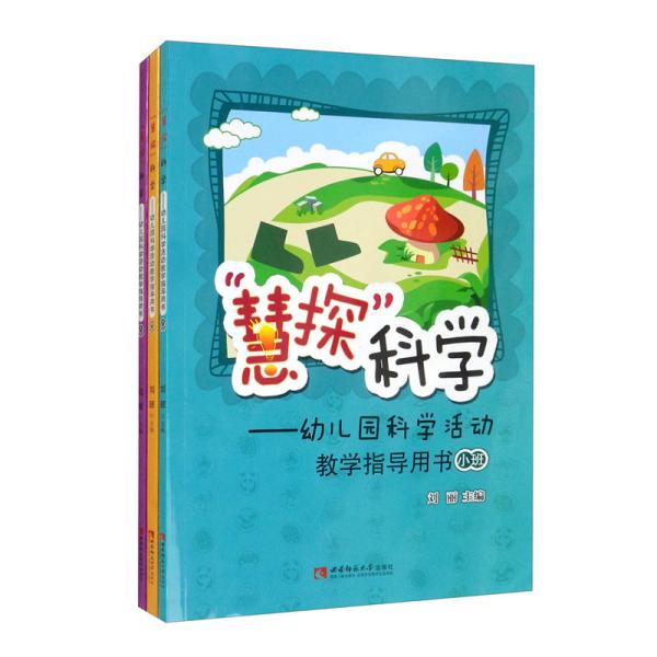 “慧探”科学：幼儿园科学活动教学指导用书（套装共3册）