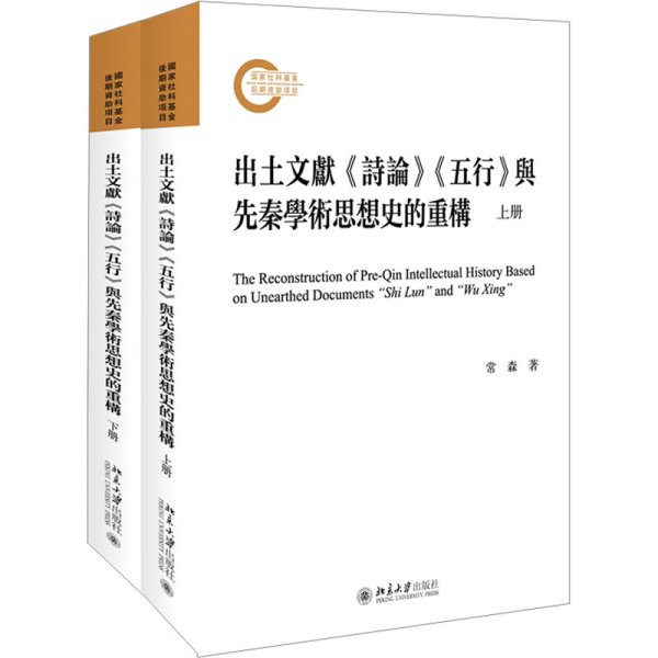 出土文献《诗论》《五行》与先秦学术思想史的重构（上下册）