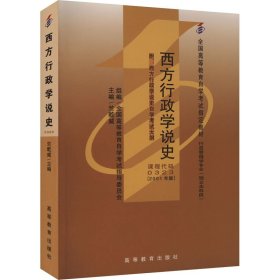 西方行政学说史