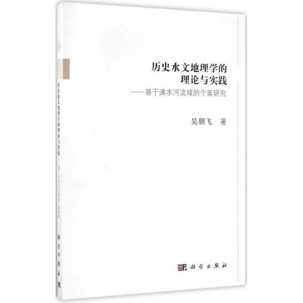 历史水文地理学的理论与实践--基于涑水河流域的个案研究