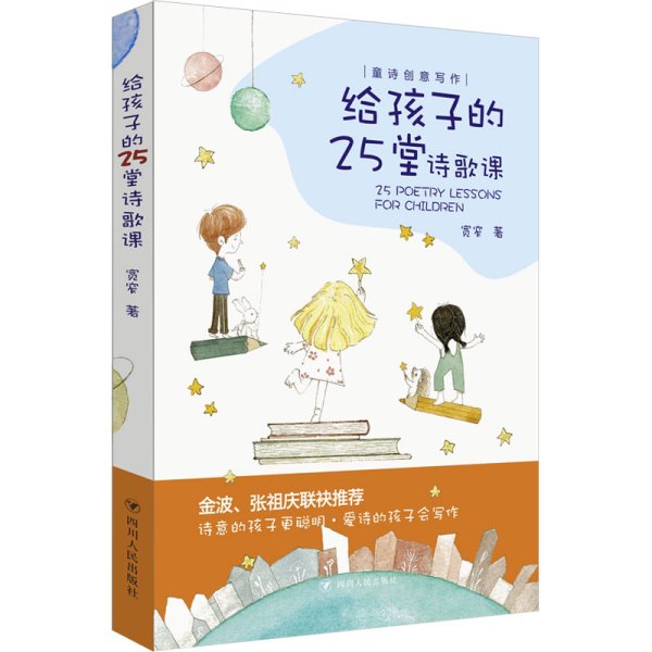 给孩子的25堂诗歌课