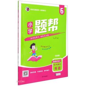 梓耕书系题帮小学英语外研版6年级上册2020秋  (d)