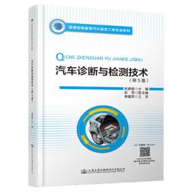 普通高等教育汽车服务工程专业教材 汽车诊断与检测技术（第5版）