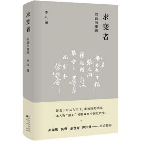 求变者：回首与重访