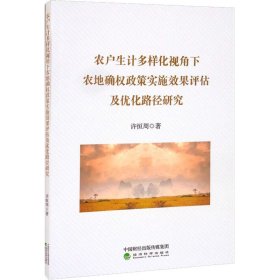 农户生计多样化视角下农地确权政策实施效果评估及优化路径研究