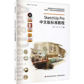 SketchUpPro中文版标准教程（高等院校艺术设计专业精品系列教材、“互联网+”新形态立体化教学资源特色教材