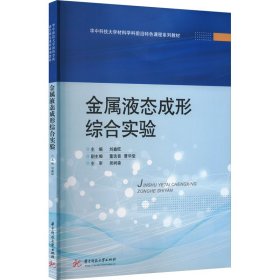 金属液态成形综合实验